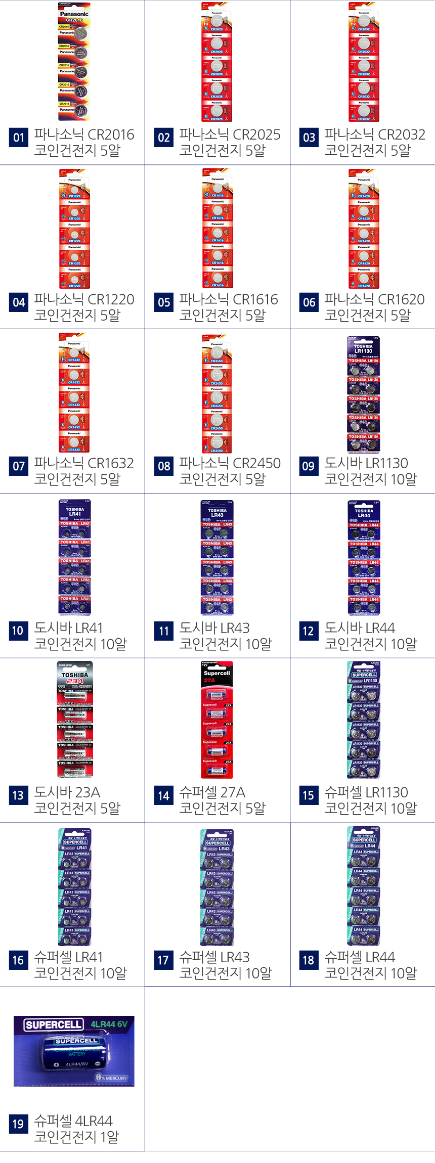 더모아 [파나소닉 도시바 슈퍼셀 코인 리튬 알카라인 건전지 모음]-모바일 11번가